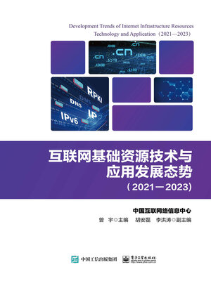 cover image of 互联网基础资源技术与应用发展态势（2021—2023）
